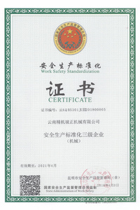 云南精机_YPM_琥正_车床_安全生产标准化证书
