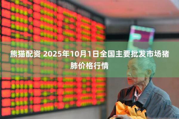 熊猫配资 2025年10月1日全国主要批发市场猪肺价格行情